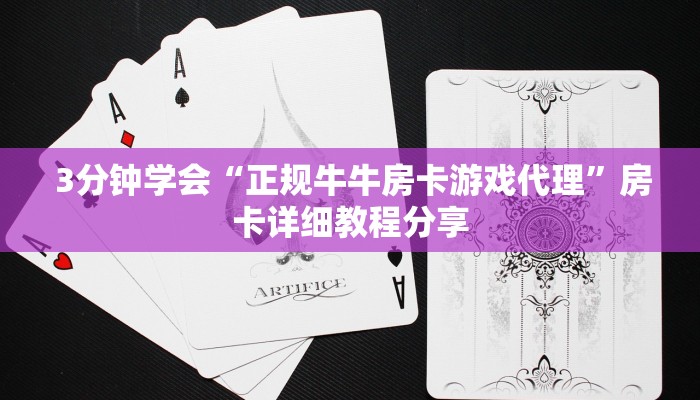  3分钟学会“正规牛牛房卡游戏代理”房卡详细教程分享