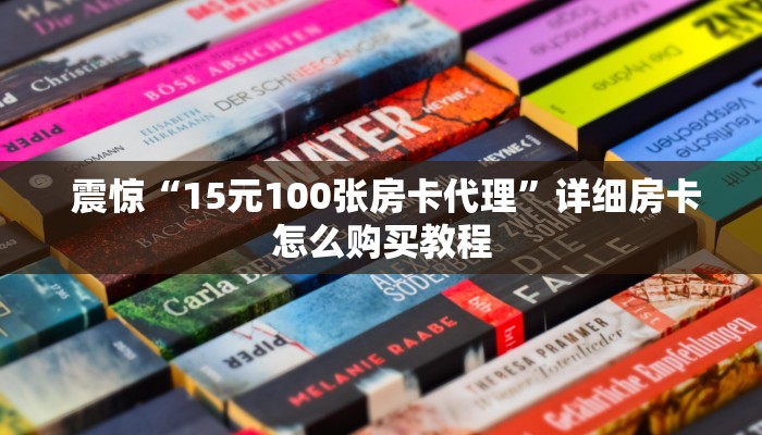 震惊“15元100张房卡代理”详细房卡怎么购买教程