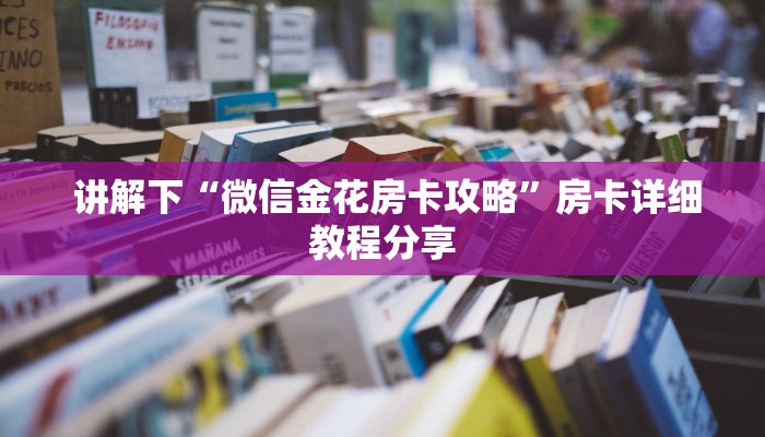 讲解下“微信金花房卡攻略”房卡详细教程分享 讲解下“微信金花房卡攻略”房卡详细教程分享