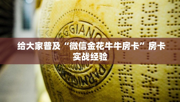 实时通报“新道游房卡购买”详细分享开挂教程 实时通报“新道游房卡购买”详细分享开挂教程