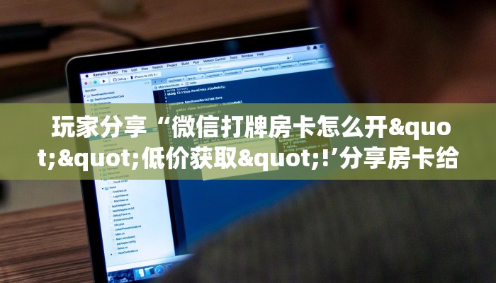 玩家必备教程 ;金花房卡系列”详细房卡点评 玩家必备教程 ;金花房卡系列”详细房卡点评