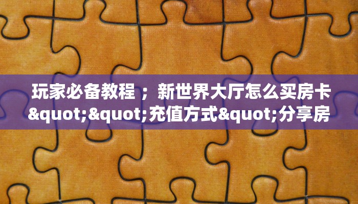  玩家揭秘“哪里有微信炸金花房卡”如何获取房卡