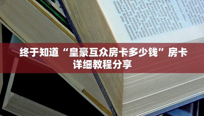  终于知道“皇豪互众房卡多少钱”房卡详细教程分享
