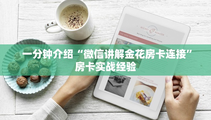 给大家讲解“金花牛牛麻将房卡出售”房卡链接获取 给大家讲解“金花牛牛麻将房卡出售”房卡链接获取
