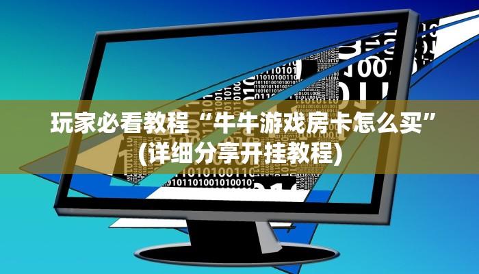 玩家必看教程“牛牛游戏房卡怎么买”(详细分享开挂教程) 玩家必看教程“牛牛游戏房卡怎么买”(详细分享开挂教程)