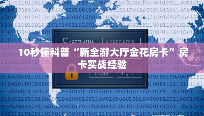 实时通报“牛牛炸金花房卡”如何获取房卡 实时通报“牛牛炸金花房卡”如何获取房卡