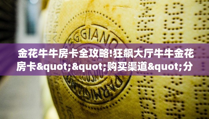  科普!“微信金花房卡怎么获得”教程房卡分享