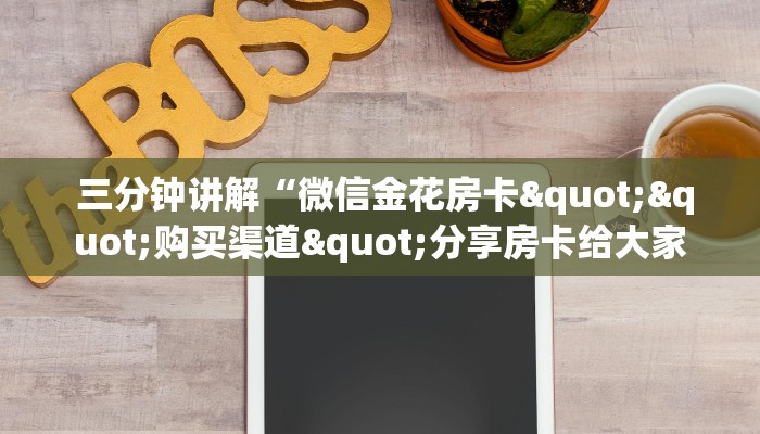  10秒懂科普“牛魔王房卡链接”链接房卡在哪里获取