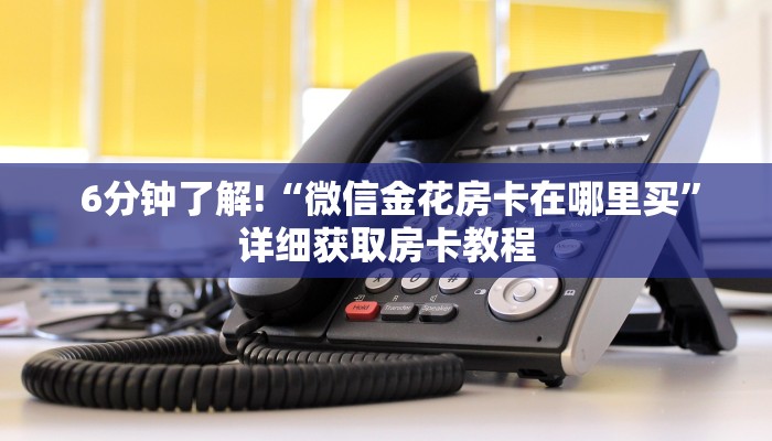  盘点那些“牛牛微信群房卡”使用房卡购买教程 ”教程房卡分享