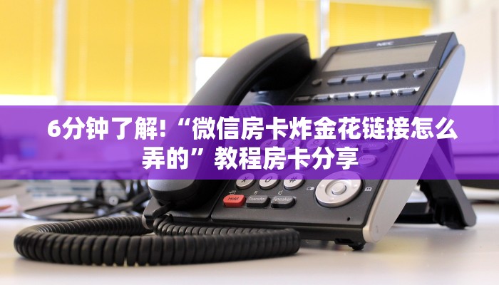  (5分钟科普下)微信金花房卡”房卡详细充值