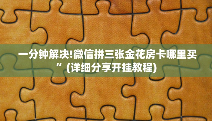  实时通报“微信金花房卡怎么建”(详细房卡教程)