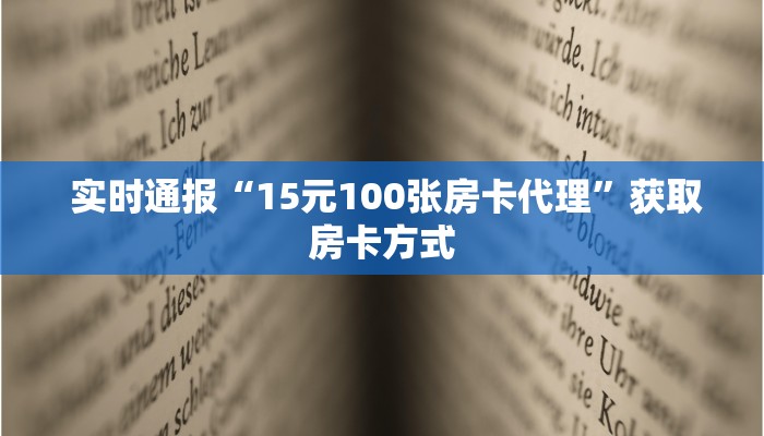  独家解读“微信房卡炸金花链接怎么弄的”购买指南