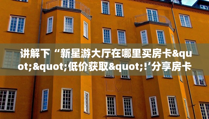  终于知道“微信牛牛炸金花房卡链接”房卡如何领取