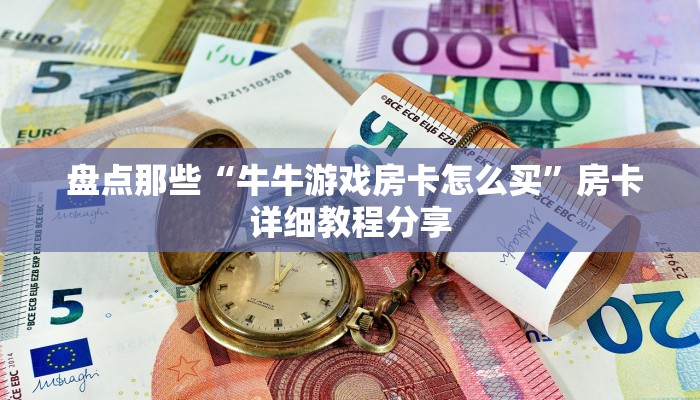 哪里有怎么找“微信金花房卡攻略”详细分享开挂教程 哪里有怎么找“微信金花房卡攻略”详细分享开挂教程