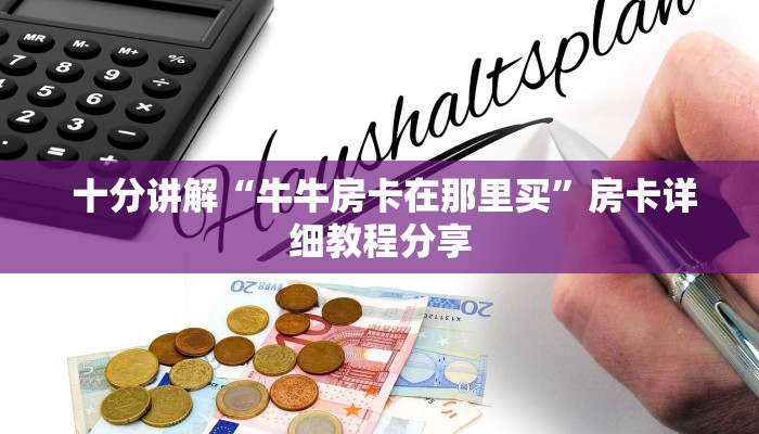  玩家必备教程 ；炸金花房卡怎么获得”获取房卡教程