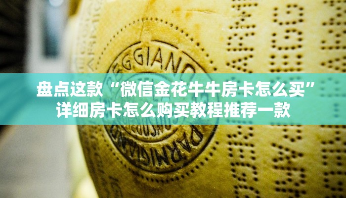 房卡获取方式“微信房卡链接神兽大厅”科普玩家房卡 房卡获取方式“微信房卡链接神兽大厅”科普玩家房卡
