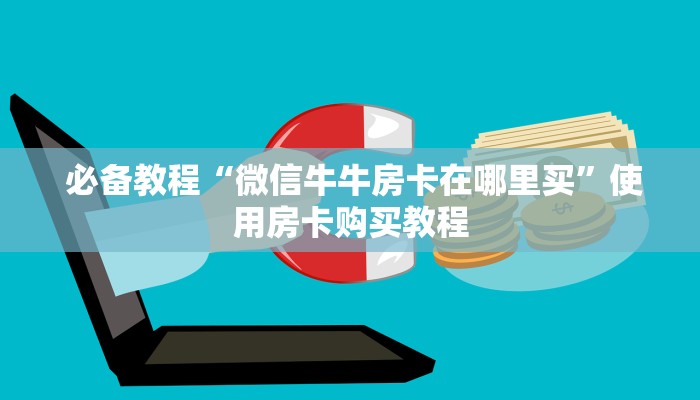 震惊“微信房卡炸金花链接怎么弄的”(详细分享开挂教程) 震惊“微信房卡炸金花链接怎么弄的”(详细分享开挂教程)