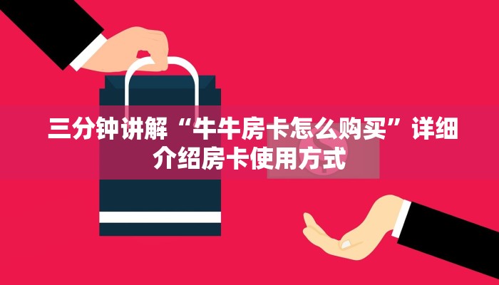  三分钟讲解“牛牛房卡怎么购买”详细介绍房卡使用方式