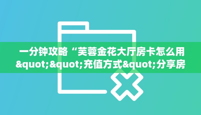 玩家必看教程“新道游房卡链接 搜索”房卡详细充值 玩家必看教程“新道游房卡链接 搜索”房卡详细充值