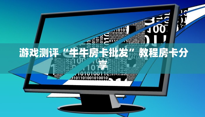 哪里有怎么找“讲解金花房卡连接"怎么弄房卡"详细步骤分享!!! 哪里有怎么找“讲解金花房卡连接"怎么弄房卡"详细步骤分享!!!