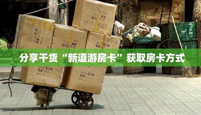 10秒懂科普“皇豪互娱怎么弄房卡”房卡实战经验 10秒懂科普“皇豪互娱怎么弄房卡”房卡实战经验