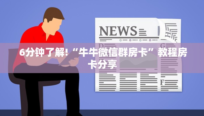 房卡教程“微信金花大厅房卡获取办法"怎么弄房卡"详细步骤分享!!! 房卡教程“微信金花大厅房卡获取办法"怎么弄房卡"详细步骤分享!!!