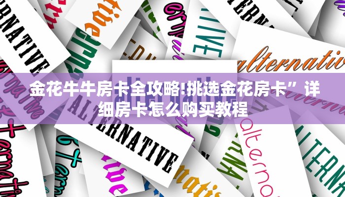  玩家揭秘“微信牛牛炸金花怎么弄”详细获取房卡教程