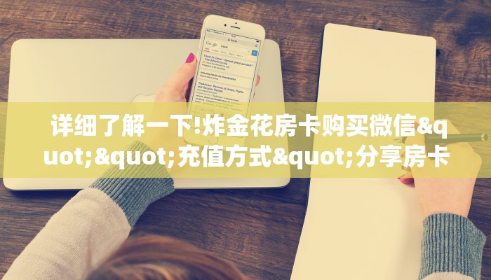  终于解决“微信金花大厅房卡充值教学”教程房卡分享
