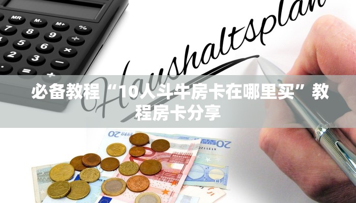 重要信息“微信牛牛房卡链接在哪弄得"怎么弄房卡"详细步骤分享!!! 重要信息“微信牛牛房卡链接在哪弄得"怎么弄房卡"详细步骤分享!!!