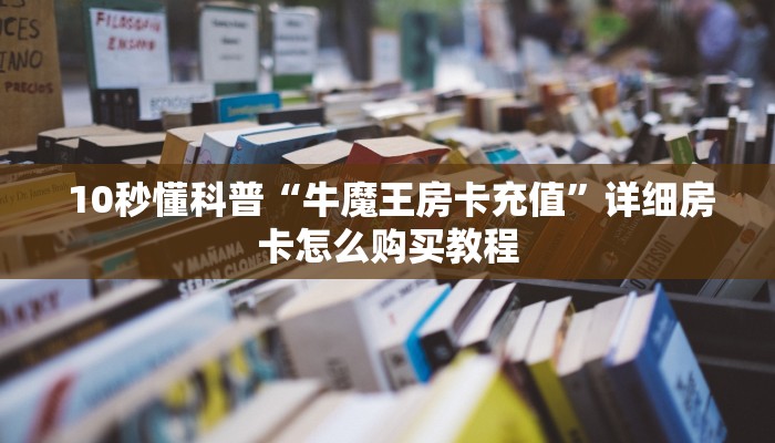  独家解读“微信炸金花房卡怎么购买”房卡链接获取