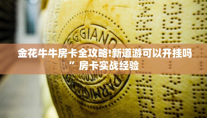  金花牛牛房卡全攻略!新道游可以开挂吗”房卡实战经验