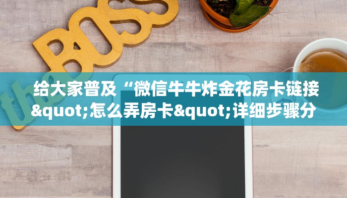 1秒种了解“微信炸 金花房卡怎么开”(详细房卡教程) 1秒种了解“微信炸 金花房卡怎么开”(详细房卡教程)