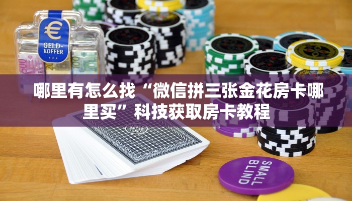  房卡必备教程“皇豪众娱房卡代理价格”房卡实战经验