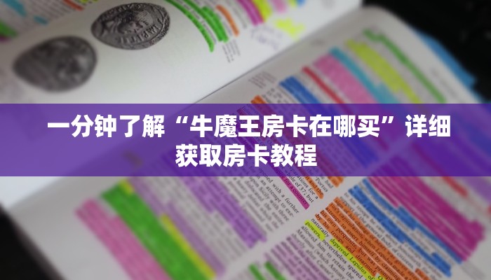  一分钟了解“牛魔王房卡在哪买”详细获取房卡教程