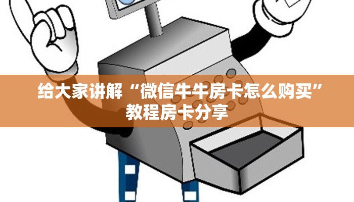 十分讲解“牛魔王房卡在哪买”科普必备玩家房卡