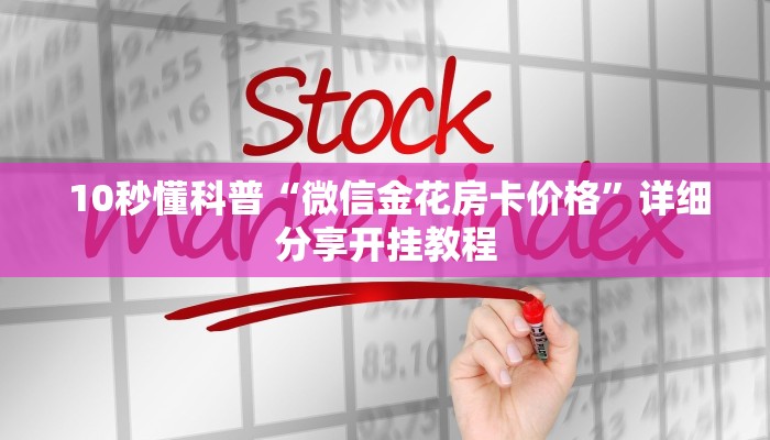 玩家科普“炸金花牛牛游戏大作战”获取房卡方式 玩家科普“炸金花牛牛游戏大作战”获取房卡方式