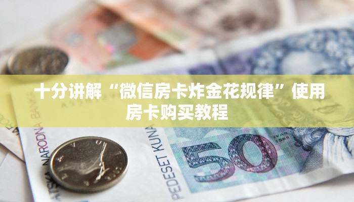  分享一下“微信h5牛牛房卡版代理”教程房卡分享
