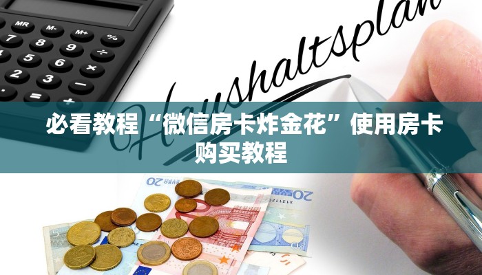  给大家讲解“微信牛牛房卡游戏代理""购买渠道"分享房卡给大家
