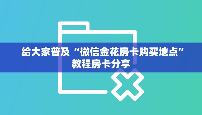  (3分钟科普下)微信金花牛牛房卡“必胜”的ai辅助神器