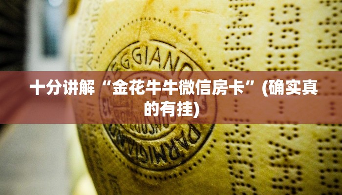 十分讲解“金花牛牛微信房卡”(确实真的有挂) 十分讲解“金花牛牛微信房卡”(确实真的有挂)