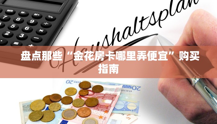  玩家分享“微信房卡模式棋牌平台”(详细房卡教程)