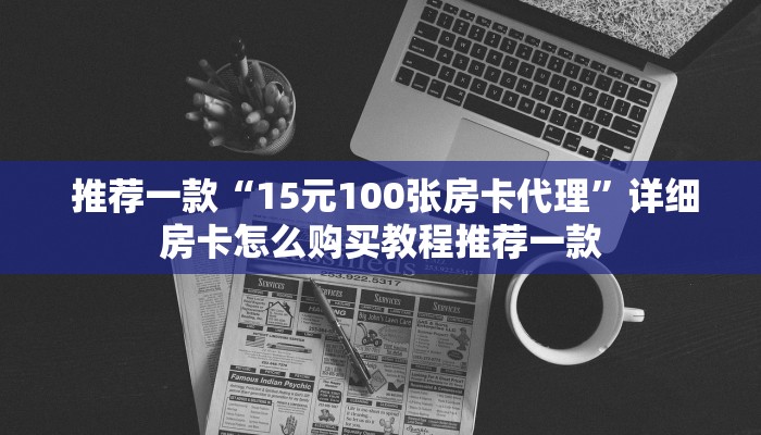  一分钟讲解!15元100张房卡代理"怎么弄房卡"详细步骤分享！！！