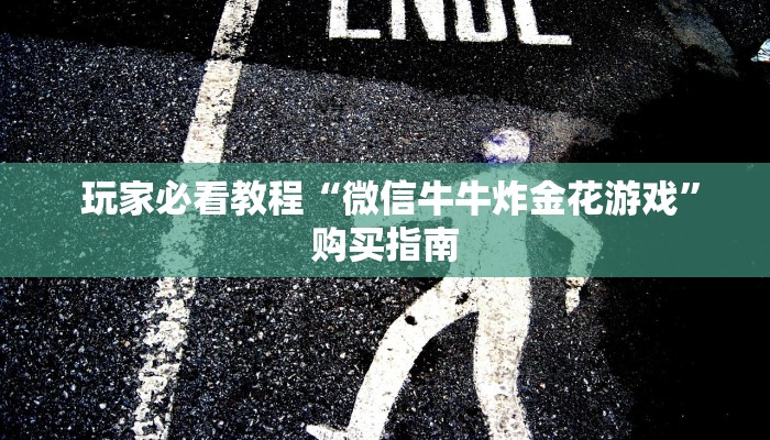  玩家推荐“微信金花牛牛房卡怎么买”(详细分享开挂教程)