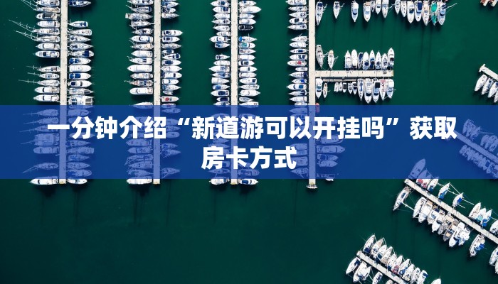 6分钟了解!“房卡牛牛官网下载”教程房卡分享 6分钟了解!“房卡牛牛官网下载”教程房卡分享
