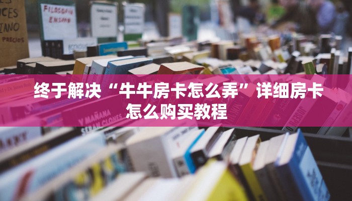  内幕揭晓“牛牛房卡代理”详细获取房卡教程