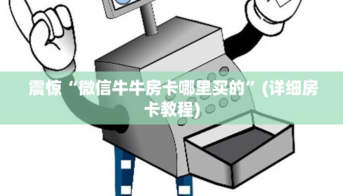  震惊“微信牛牛房卡哪里买的”(详细房卡教程)