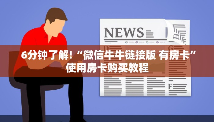 居家必备“牛魔王房卡在哪买”使用房卡购买教程 居家必备“牛魔王房卡在哪买”使用房卡购买教程
