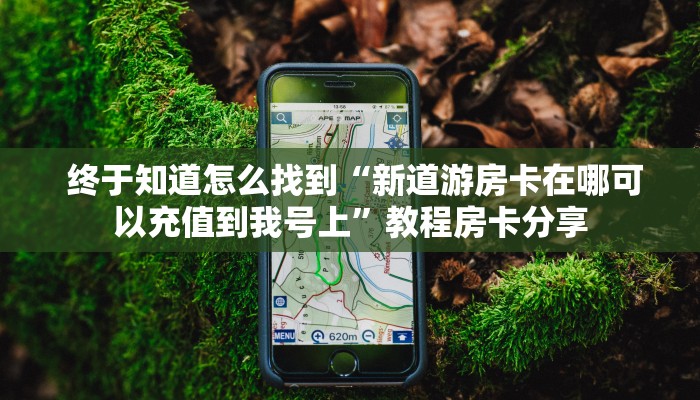 分享经验；皇豪互娱大厅牛牛房卡”详细获取房卡教程