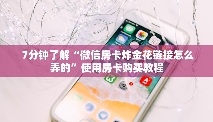  盘点那些“牛牛房卡代理"怎么弄房卡"详细步骤分享！！！