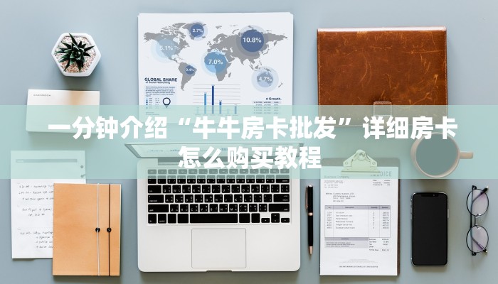  10秒懂科普“微信金花开挂房卡链接”房卡实战经验
